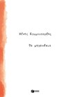 Τα μηχανάκια - Μένης Κουμανταρέας - 9789601668062