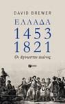 Ελλάδα 1453-1821: Οι άγνωστοι αιώνες - David Brewer - 9789601679815