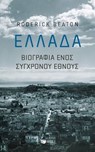 Ελλάδα: Βιογραφία ενός σύγχρονου έθνους - Roderick Beaton - 9789601690308
