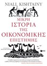 Μικρή ιστορία της οικονομικής επιστήμης - Niall Kishtainy - 9789601691107