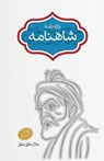 V¿¿e-n¿me-ye ¿¿hn¿me (Glossary of the Shahnameh) - Abu'l-Q¿sem Ferdowsi - 9789643728526