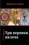 Russian Books: Three Ropes for Hanging - Dr Daniel Dana - 9789655502770