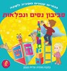 &#1505;&#1489;&#1497;&#1489;&#1493;&#1503; &#1504;&#1505;&#1497;&#1501; &#1493;&#1504;&#1508;&#1500;&#1488;&#1493;&#1514;: &#1505;&#1497;&#1508;&#1493 - Edith Naaman - 9789657830338