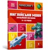 MINECRAFT English Official Workbook Ages 11 (Ukrainian language) - John Goulding ; Dan Whitehead - 9789661545723