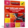 MINECRAFT English Official Workbook Ages 13 (Ukrainian language) - John Goulding ; Dan Whitehead - 9789661545747