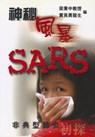 SARS War - World Scientific - 9789812384416