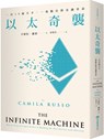 The Infinite Machine：how an Army of Crypto-Hackers Is Building the Next Internet with Ethereum - Camila Russo - 9789869932974