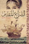 The Holy Sail - Abdulaziz Al-Mahmoud - 9789927101700
