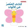 My Little Book About: Colors - Kididoc - 9789927155109