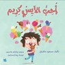 I Love Ice Cream - Masoud Malekyari - 9789927155420