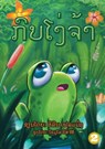 The Foolish Frog (Lao Edition) / ກົບໜ້າໂງ່ - Eileen Fleming - 9789932011445