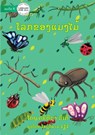 The World of Insects - &#3778;&#3749;&#3713;&#3714;&#3757;&#3719;&#3777;&#3745;&#3719;&#3780;&#3745;&#3785; - Christina Wither - 9789932091423