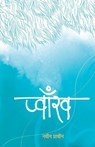 Pwakh (प्वाँख) - Nabin Prachin - 9789937953016
