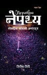 नेपथ्य (Nepathya): लोकप्रिय यात्र - Girish Giri - 9789937968263