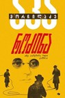 როძინა - Aka Morchiladze - 9789941376894