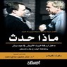ماذا حدث داخل أروقة البيت الابيض - Scott McClellan - 9789960545646