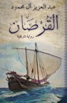 The Corsair - Abdulaziz Al-Mahmoud - 9789992178768