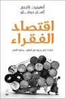 Iqtisad al-fuqara' - Esther Duflo - 9789992195246