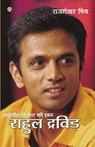 Bhartiya Cricket Ki Shaan Rahul Dravid (à¤­à¤¾à¤°à¤¤à¥€à¤¯ à¤•à¤°à¤¿à¤•à¤Ÿ à¤•à¥€ à¤¶à¤¾à¤¨ à¤°à¤¾à¤¹à¤² à¤¦à¤°à¤µà¤¿à¤¡) - Mishra Rajshekhar Mishra - 9798128808363