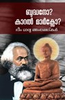 ബുദ്ധനോ? കാറല്‍ മാര്‍ക്സോ? Buddha or Karl Marx - Jagath Jayaprakash ; Bhimrao Ambedkar - 9798215032091