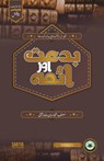Bidd'at Aur Aimma - Muhammad Hassan Raza Rayeeni - 9798215662250