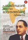 പാക്കിസ്ഥാൻ അഥവാ ഭാരതത്തിന്റെ വിഭജനം Pakistan or the Partition of India - Jagath Jayaprakash ; Bhimrao Ambedkar - 9798215798737