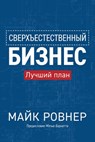Supernatural Business (Russian edition) - Mike Rovner - 9798218600822