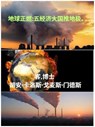 地球正燃:五经济大国推地极。 - Juan Carlos Gómez Méndez - 9798224471188