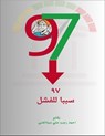 ٩٧ سببا للفشل - Ahmed Ragab Ali Abdelghany ; Msytr - 9798227029997