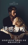 诱惑游戏: 如何成为现代的“卡萨诺瓦”并将美丽女性带上床 - John Lougan - 9798227303431
