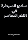 مبادئ السيطرة في الفكر المعاصر - Ahmed Ragab Ali Abdelghany - 9798227326799