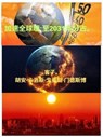加速全球暖:至2031年分占。 - Juan Carlos Gómez Méndez - 9798227866295
