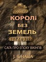 Королі без земель. Сага про епоху вікінгів. - J. S. Halla - 9798227914606