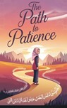 The Path to Patience - Dr. Fahad Al-Najjar - 9798230175087