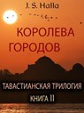 КОРОЛЕВА ГОРОДОВ. ТАВАСТИАНСКАЯ ТРИЛОГИЯ – КНИГА II (The Queen of Cities) - J. S. Halla - 9798230497455