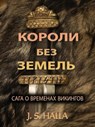 Короли Без Земль. Сага о временах викингов. (Kings Without Lands) - J. S. Halla - 9798230633303
