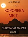 КОРОЛЕВА МІСТ. ТАВАСТІЙСЬКА ТРИЛОГІЯ – КНИГА II. - J. S. Halla - 9798230731870