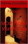 Мой план убийства - Natik Colibri - 9798232083465
