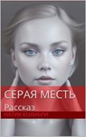 Серая Месть - Natik Colibri - 9798232380885