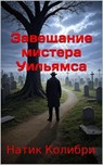 Завещание мистера Уильямса - Natik Colibri - 9798232444938