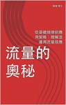 流量的奥秘 - Chong Chen - 9798232483579
