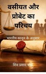 वसीयत और प्रोबेट का परिचय - Siva Prasad Bose - 9798233262562