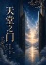 天堂之门 - Abbas Hassan Assi - 9798235576063