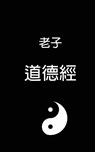Tao Te Ching - ¿¿¿ - Laozi ¿¿ - 9798349475344
