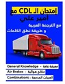 &#1603;&#1578;&#1575;&#1576; &#1575;&#1605;&#1578;&#1581;&#1575;&#1606; &#1575;&#1604; CDL &#1605;&#1593; &#1571;&#1605;&#1610;&#1585; &#1593;&#1604;& - Ameer Ali Al Juaifari - 9798361475919