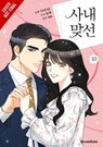 A Business Proposal, Vol. 10 - Abigail Blackman ; Haehwa Haehwa ; NARAK NARAK ; Perilla Perilla - 9798400901799