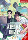 Semantic Error (comic), Vol. 3 - Angy ; Soori J. - 9798400902666