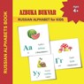 AZBUKA BUKVAR - RUSSIAN ALPHABET for KIDS - Mamma Margaret - 9798726752075