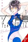 Kowloon Generic Romance, Vol. 9 - Abigail Blackman ; Amanda Haley ; Jun Mayuzuki - 9798855403671