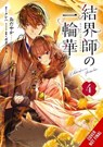 Bride of the Barrier Master, Vol. 4 (manga) - airco ; Bodax ; Carolina Hdz ; Kureha Kureha - 9798855415568